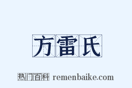 方雷氏是什么意思的图片